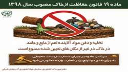  ماده ۱۹  قانون حفاظت ازخاک